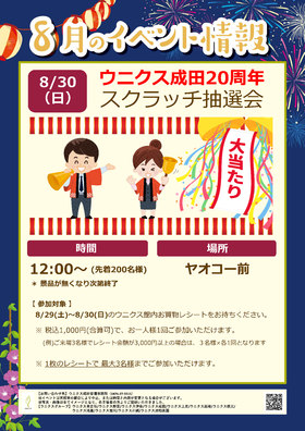 8/30(日)スクラッチ抽選会