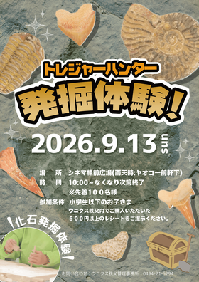 9/13(日)トレジャーハンター発掘体験！