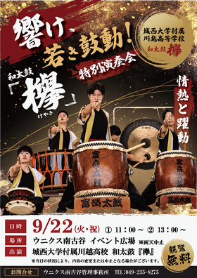 9/22(火･祝)城西大学付属川越高校 和太鼓「欅」特別公演