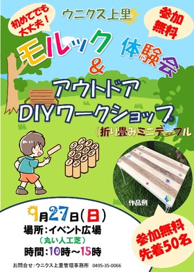 9/27(日)モルック体験会＆アウトドアDIYワークショップ