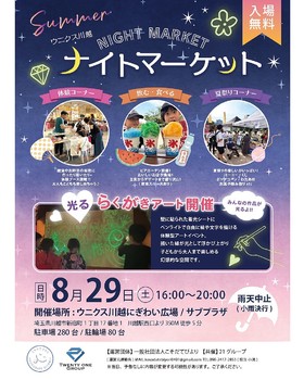 8/29(土) ☆ナイトマーケット