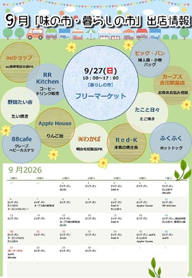 9月「味の市・暮らしの市」出店情報