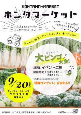 9/20(日)★ホンタマーケット★