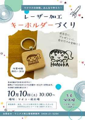 10/10(土)レーザー加工キーホルダーづくり