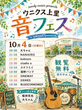 ♪　10/04（日）音フェス　♪ 