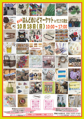 10/18(日)開催☆第54回はんどめいどマーケット