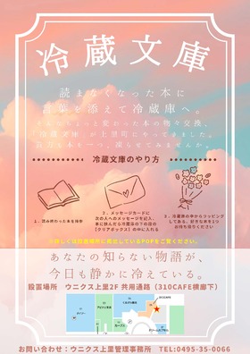 9/19(土)～『冷蔵文庫』がウニクス上里へやって来る！