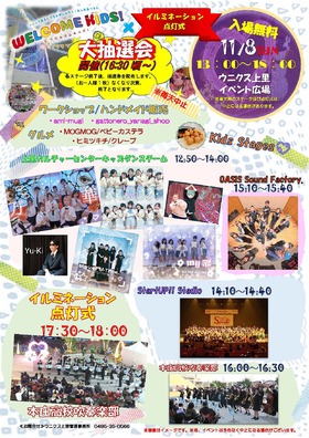 11/8(日)WELCOME KIDS!★イルミネーション点灯式★大抽選会！