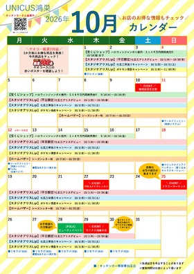 10月の催事カレンダー♬