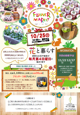 10/25(日)ウニクス鴻巣フラワーマーケット♫