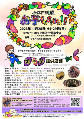 11/28(土)-29(日)小江戸川越お芋festival ‼