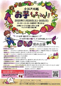 11/29(土)-30(日)小江戸川越お芋festival ‼