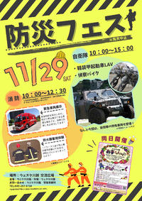 12/29(土)防災フェス