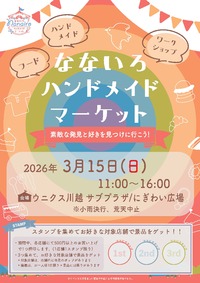 ★3/15(日)なないろハンドメイドマーケット