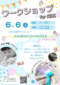 6/6(土)ワークショップ for KIDS