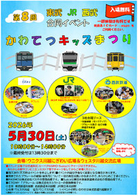 5/30(土) ☆かわてつキッズまつり☆