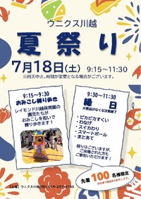 7/18(土)☆ウニクス川越夏祭り