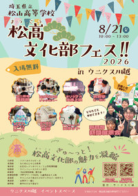 8/21(金)松高 文化部フェス!!2026