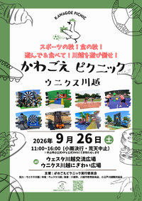 9/26(土)かわごえピクニック