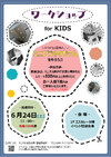 6/24(土)ワークショップ for KIDS