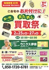 2月25日（水）～27日（金）★☆★　おためし　買取祭　★☆★