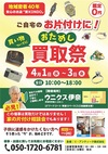 4月1日（水）～3日（金）★☆★　おためし　買取祭　★☆★