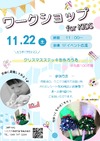 11/22(土)ワークショップ for KIDS