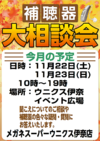 11月22日（土）・23日（日）『補聴器大相談会』