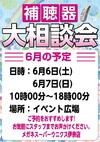 6月6日（土）・7日（日）『補聴器大相談会』