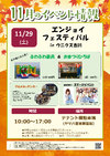 11/29(土)エンジョイフェスティバル