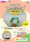 12/6(土)クラフトワークショップ