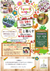 12/28(日)ウニクス鴻巣フラワーマーケット♫