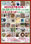 12/14(日)開催☆第50回はんどめいどマーケット