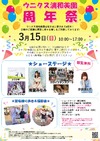 3/15(日)ウニクス浦和美園　周年祭！