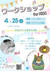 4/25(土)ワークショップ for KIDS