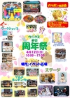 4/12(日) ウニクス伊奈 周年祭！
