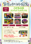 5/2(土)こどもの日 エンジョイフェスティバル