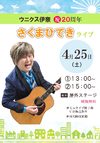 4/25(土)さくまひできライブ♬
