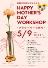 5/9(土)HAPPY MOTHER’S DAY WORKSHOP～フラワーベース作り～