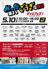 5/10(日)開催！チャレフェス！