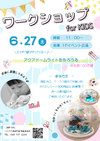 6/27(土)ワークショップ for KIDS