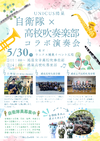 5/30(土)自衛隊× 高校吹奏楽部 コラボ演奏会♬