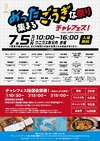 7/5(日)開催！チャレフェス！