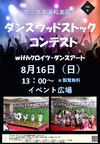 8/16(日)ダンスウッドストックコンテスト