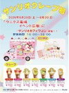 8/29(土)・30(日)サンリオカフェワゴン登場！！
