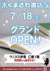 くまざわ書店グランドオープン！！