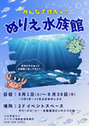 8/1(土)～8/30(日)みんなでつくろう！ぬりえ水族館♬