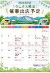 ★☆★８月の催事カレンダー★☆★