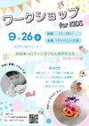 9/26(土)ワークショップ for KIDS