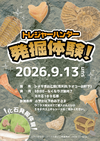 9/13(日)トレジャーハンター発掘体験！